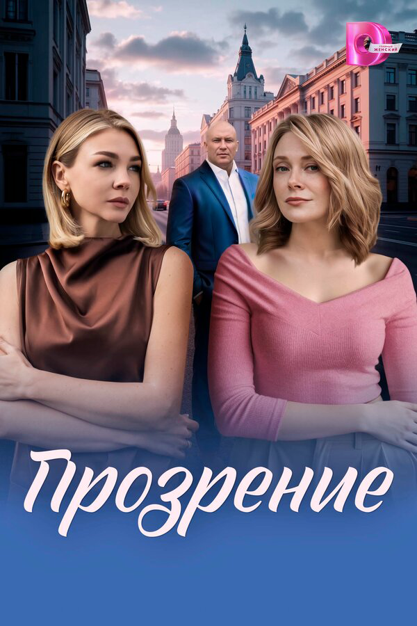 Прозрение постер